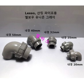 그레이 Lesso 파이프용 산킹 파이프용 엘보우 유니온 (내경 50mm 40mm 32mm 25mm 20mm), 1개