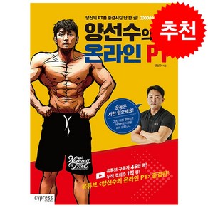 양선수의 온라인 PT + 쁘띠수첩 증정, 싸이프레스, 양선수