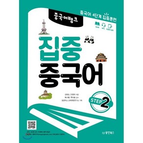 집중 중국어 STEP 2, 동양북스(동양books), 중국어뱅크 집중 중국어