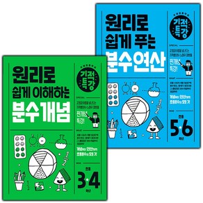 선물+2025년 기적특강 분수 개념+연산 세트, 수학영역