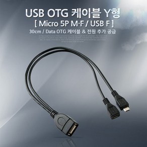 ADNA839 USB OTG 케이블 (Mico 5P M/F/USB F) Y형, 1개