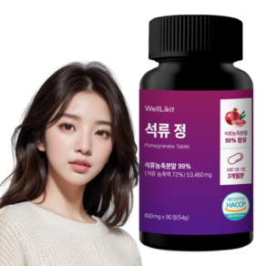 웰라이킷 초고함량 석류정 53 460mg 터키산 석류 무착색료 무합성향료 무감미료 석류원료 고농축