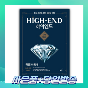[오늘출발+사은품] 내신 하이엔드(High End) 고등 확률과 통계 (2022)