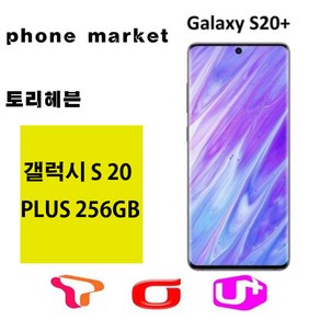 갤럭시S20 PLUS 5G 256GB 미사용가개통새제품, 본체+충전기셋, LG U+, 코스믹 그레이