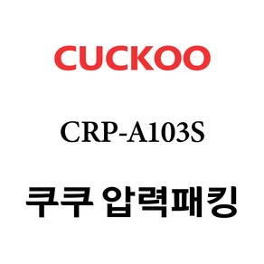 쿠쿠 CRP-A103S, 1개, 고무패킹 단품만 X 1