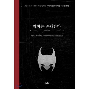 악마는 존재한다(리커버 에디션):프란치스코 교황이 직접 말하는 악마의 실체와 악을 이기는 방법, 가톨릭출판사