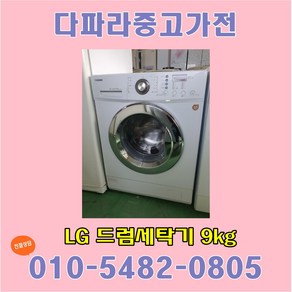 중고세탁기 9kg 드럼세탁기 9키로