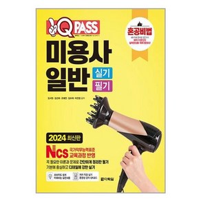 2024 원큐패스 미용사 일반 실기 필기