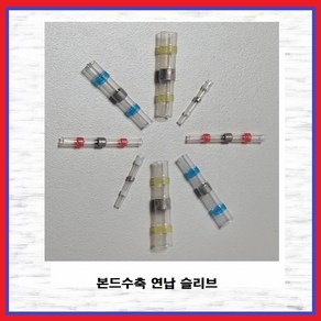 JEONO YS 본드수축연납슬리브 방수솔더링 절연본드 납땜 열수축튜브단자 청색(1.5SQ ~ 2.5SQ)