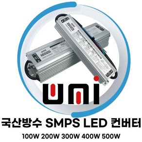 대한트랜스총판 유니전자 국산 방수컨버터 SMPS LED컨버터 안정기 12V 100W 200W 300W 400W 500W 방수, 400W12V, 1개