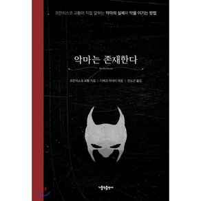 악마는 존재한다 : 프란치스코 교황이 직접 말하는 악마의 실체와 악을 이기는 방법