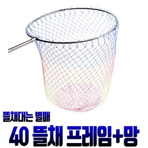 바다 민물 해루질 낚시 뜰채대 뜰채망 후레임망 뜰채 조합 어린이 초보 게 문어 낚지 해삼, 고급형 뜰채망 40cm