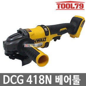 디월트 5인치 충전그라인더 DCG418N 60V 베어툴(본체만) 브러쉬리스, 1개, 본품(배터리없음)