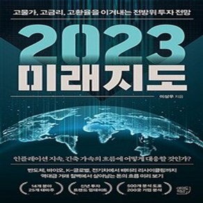 2023 미래지도:고물가 고금리 고환율을 이겨내는 전방위 투자 전망, 이상우, 여의도책방