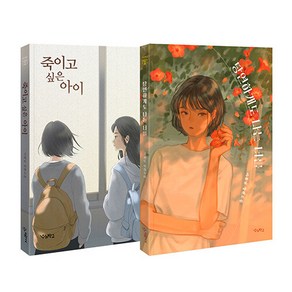 당연하게도 나는 너를 + 죽이고 싶은 아이(우리학교)