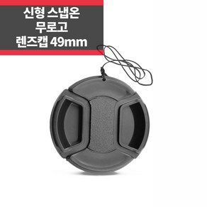 플레이 무로고 렌즈캡 신형 스냅온 49mm 렌즈보호 분실방지끈 ~, 1개