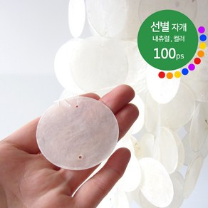 선별 자개 5cm 내츄럴 컬러 100개 / 천연 발리 자개 모빌 카피즈 썬캐쳐 자개모빌 diy 만들기 재료 마크라메