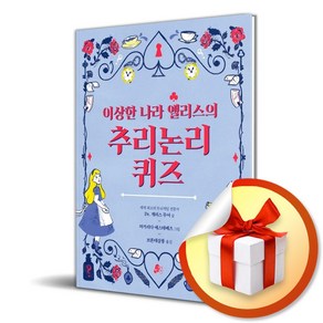 이상한 나라 앨리스의 추리논리 퀴즈 (빨간콩논리책 2) (사 은 품 증 정)