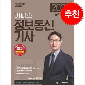 2025 6주 CUT 이패스 정보통신기사 필기 (이론편 + 문제편), 이패스코리아