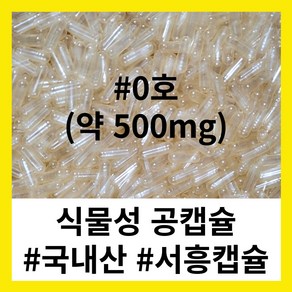 (서흥공캡슐) 국내산 식물성 공캡슐 100개 베지캡슐 500mg