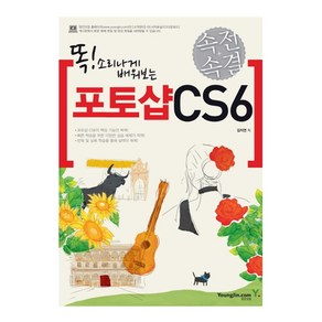 똑 소리나게 배워보는 속전속결 포토샵 CS6 + 미니달력 증정, 영진닷컴, 김지연