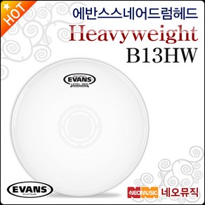 에반스 B13HW, 에반스 Snae Head B13HW, 1개