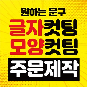 [아트파니]글자 컷팅 시트지 포인트 글씨 레터링 주문제작 그래픽 스티커 좋은 글귀 캘러그라피, 5000