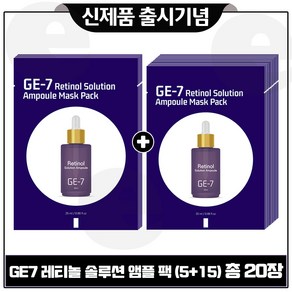 GE7 레티놀 솔루션 앰플 팩 총 20장_세트구성/