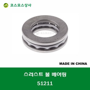 51211 중국산 스러스트 볼 베어링 THRUST BALL BEARING 내경 55MM, 1개