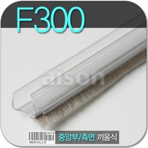 바람막이 문풍지 F-300 끼움식 2400mm 투명바람막이 강화도어 강화유리문 틈새막이강화도어 문풍지 바람막이 유리문손보호대 먼지바람막이 문틈바