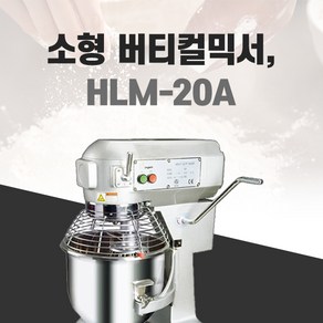 반죽기20L 버티컬믹서 베이트리 HLM-20A 베이킹믹서 반죽기(정품)