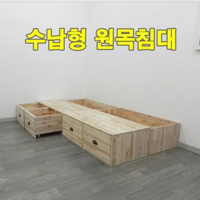 원목 침대/수납형 침대/삼나무 침대/서랍형, 10번 책장 300x200