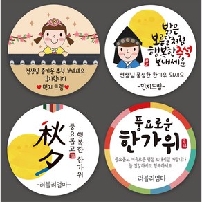 ( 4+1 )러블리스티커 추석 명절 한가위 답례품 떡 스티커 감사 선물