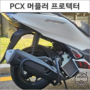 21년이후 PCX 125 머플러 프로텍트 가드 보호 범퍼 스쿠터 튜닝 8244