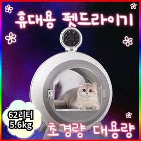 펫블룸 원형 펫드라이룸 강아지 고양이 펫 드라이기 펫건조기 대형, 1개, 핑크, 62L