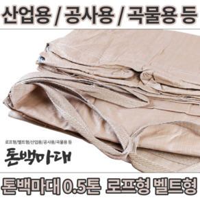 톤백 톤마대 [당일출고] 톤백자루 500KG 밴드 자루형 항공마대 산업용 공업용 곡물용