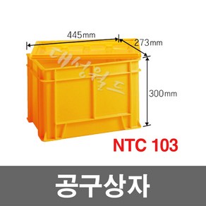 대성월드 공구상자 / NTC103(황색) - 2개 / 공구함 툴박스 다용도 부품함 내쇼날프라스틱