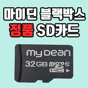 [정품인증] 마이딘 MyDean 블랙박스 32GB/64GB SD카드 메모리카드, 32GB, 1개