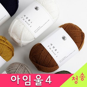 [청송뜨개실] (3시이전 당일발송) 아임울4 뜨개실 (10+1덤 도안증정) 순모 100% 바라클라바 겨울 부드러운 털실 목도리 아임울실, 181.코코아