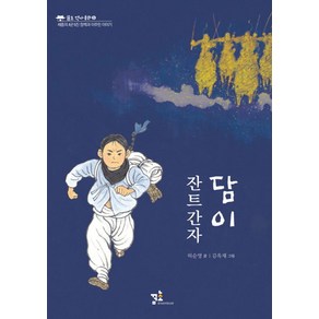 잔트간자 담이:세종의 4군 6진 정책과 이주민 이야기, 꿈초(키즈엠)