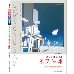 추억 속 내 마음의첼로 노래:가곡 성가곡 명곡(55곡 수록)