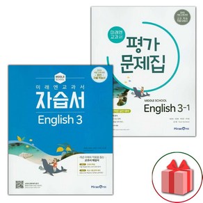 사은품+2025년 미래엔 중학교 영어 3 자습서 + 3-1 평가문제집 세트 최연희 - 전2권 중등, 영어영역