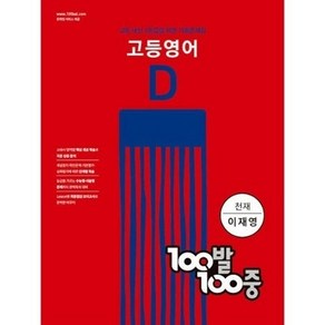 100발 100중 고등 영어 기출문제집 D 천재 이재영 2학기 기말고사, 영어영역