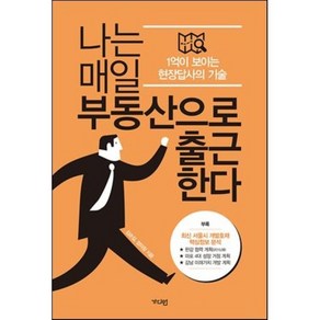 나는 매일 부동산으로 출근한다:1억이 보이는 현장답사의 기술, 가디언, 김순길,정의창 공저