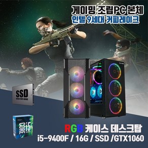 게이밍 PC i5-9400F 16G SSD256G GTX1060 게임용 조립 컴퓨터 윈도우10 롤 발로란트 서든어택 배틀그라운드 피파, 기본형