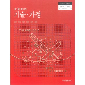 교과서 고등학교 기술가정 금성출판 조강영 교과서