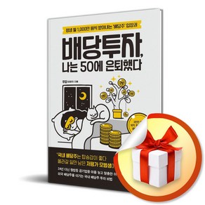 배당투자 나는 50에 은퇴했다 (이엔제이 전용 사 은 품 증 정)