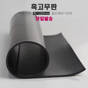 고무판 검정색 재단 1.6T 120cm 1m단위 흑고무판 방진고무 바닥매트, 1개, 블랙