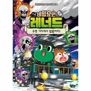 비밀요원 레너드 22 : 유령 기차에서 탈출하라! (양장), 상품명