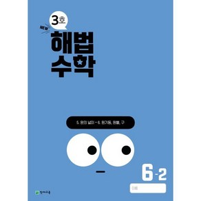 해법수학 6-2 3호 (2024년)